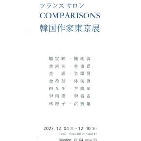 《 フランスサロン COMPARISONS 韓国作家東京展 》1F