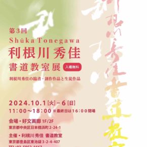 《 第3回 利根川秀佳 書道教室展 》1.2F