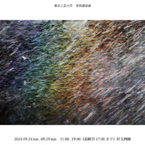 《 東京工芸大学写真部夏展 -欠片- 》2F