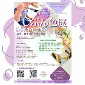 《 じぶん色展 》1F