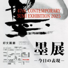 《 第47回 墨展 -今日の表現- 》1.2F
