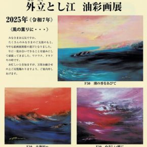 《 外立とし江 油彩画展 》2F