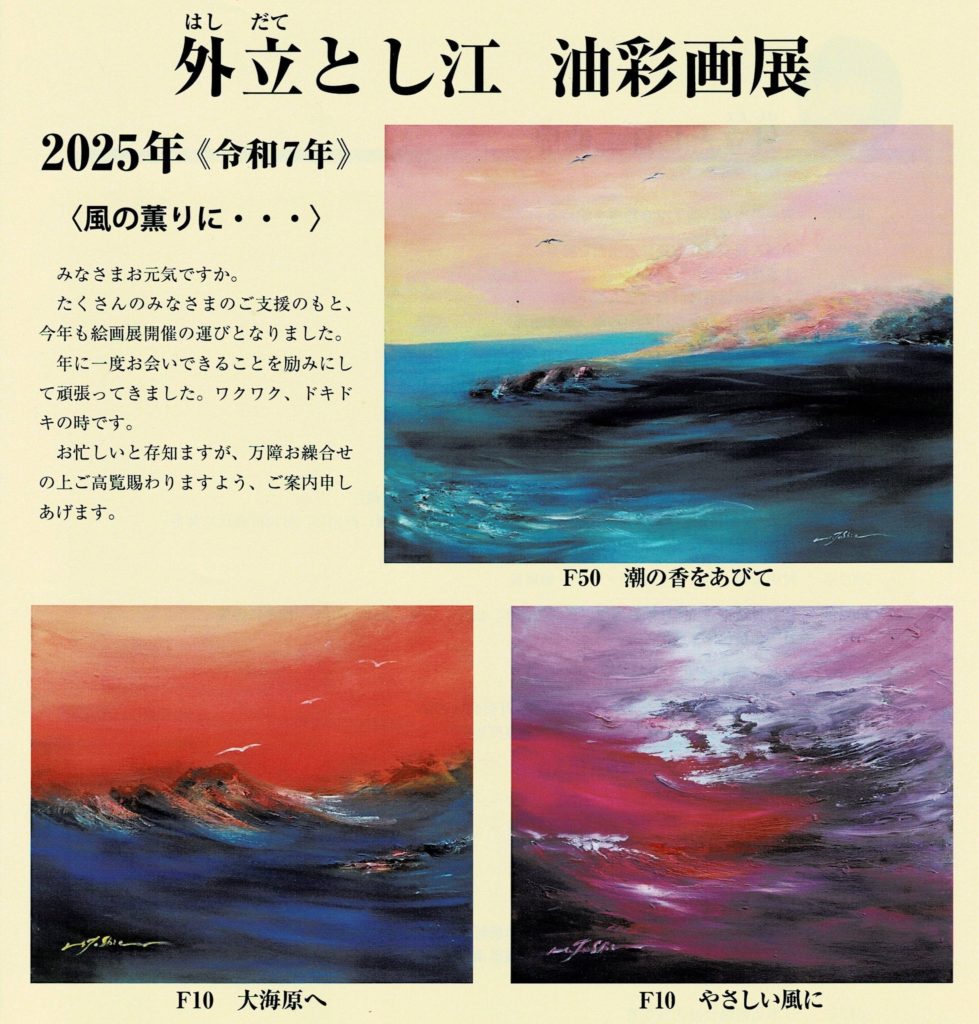 外立とし江 油彩画展 》2F | 好文画廊