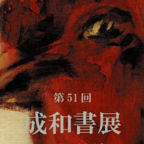 《 第51回 成和書展 》1.2F