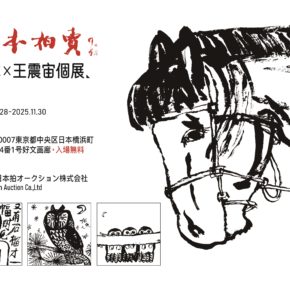 《 新日本×王震宙個展 》2F