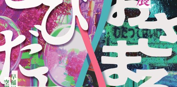 《 おさまるとびだす展 》1.2F