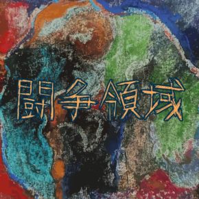 《 闘争領域 》2F