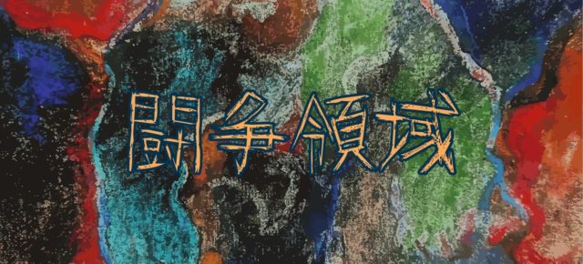 《 闘争領域 》2F