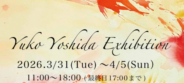 《 吉田祐子展 》1.2F