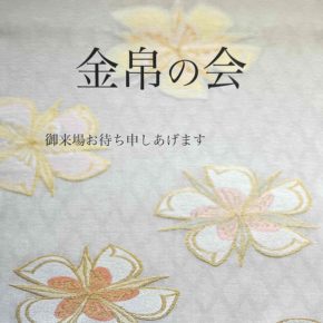 《 金帛の会 》2F