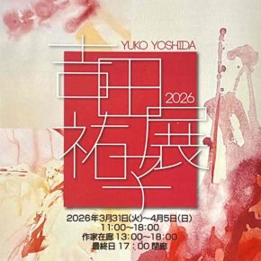 《 吉田祐子展 》1.2F