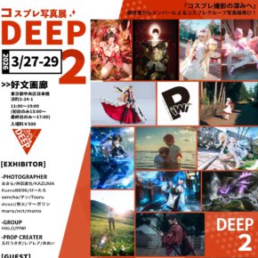 《 DEEP2 》2F