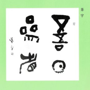 《 兄弟ふたりの書展2  山田聳宇 山田倘羊 》1.2F